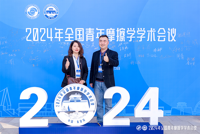 济南香蕉视频APP免费看香蕉视频黄色导航制造有限公司参加2024年全国青年摩擦学学术会议